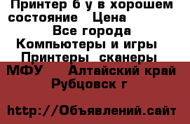 Принтер б.у в хорошем состояние › Цена ­ 6 000 - Все города Компьютеры и игры » Принтеры, сканеры, МФУ   . Алтайский край,Рубцовск г.